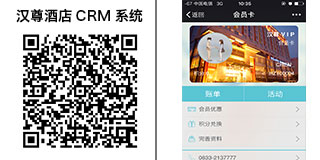 汉尊酒店微信CRM系统